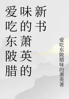 愛喫東陂臘味的蕭英的新書 封面