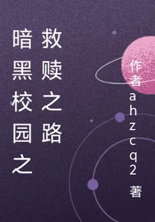 暗黑校園之救贖之路 封面