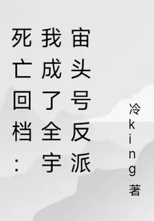 死亡回檔：我成了全宇宙頭號反派 封面