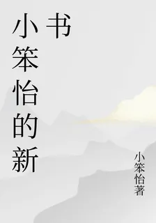 小笨怡的新書 封面