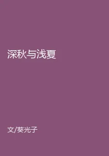 深秋與淺夏 封面
