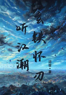 玄鐵懷刃聽江潮 封面