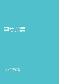 魂兮歸漓 封面