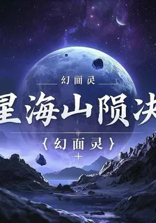 星隕山海決 封面