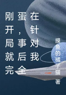 剛開局就完蛋，事後全在針對我 封面