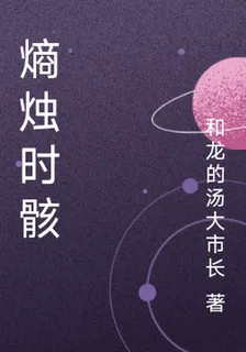 熵燭時骸 封面