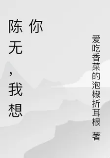 陳無，我想你 封面