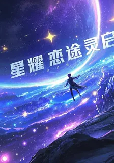 星耀戀途靈啓宇宙 封面