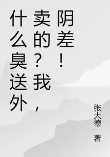 什麼臭送外賣的？我，陰差！ 封面