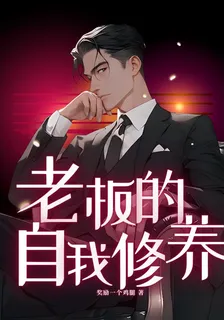 老闆的自我修養 封面