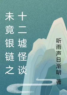 未竟銀鏈之十二墟怪談 封面