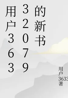 用戶36332079的新書 封面