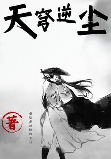 天穹逆塵 封面
