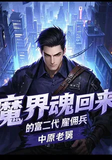 魔界魂穿回來的富二代僱傭兵 封面