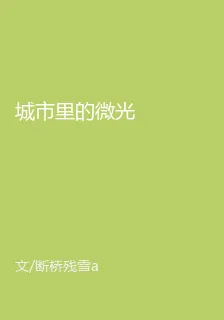 城市裏的微光 封面
