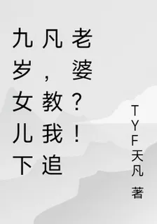 九歲女兒下凡，教我追老婆？！ 封面