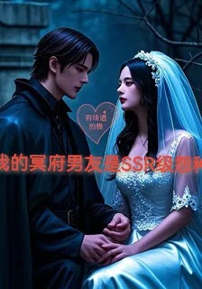 我的冥府男友是SSR級怨種 封面