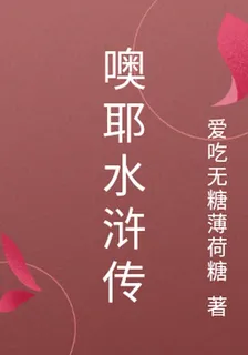 噢耶水滸傳 封面