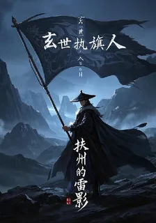 玄世執旗人 封面