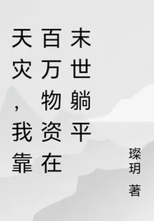 天災，我靠百萬物資在末世躺平 封面