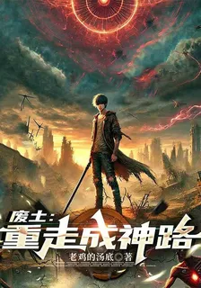 廢土：重走成神路 封面