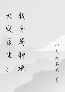 天災求生：我開局種地 封面
