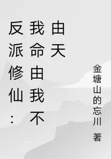 反派修仙：我命由我不由天 封面