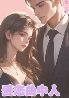 愛戀曲中人 封面
