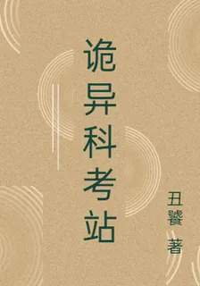 詭異科考站 封面