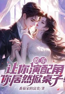 娛樂：讓你演配角，你居然掀桌子 封面