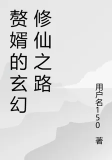 贅婿的玄幻修仙之路 封面