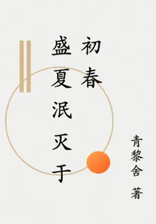 盛夏泯滅於初春 封面