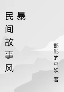 民間故事風暴 封面