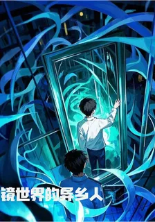 鏡世界的異鄉人 封面