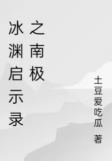 冰淵啓示錄之南極 封面