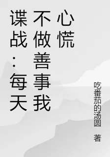 諜戰：每天不做善事我心慌 封面