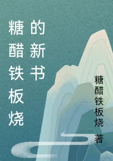 糖醋鐵板燒的新書 封面