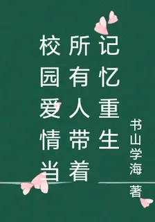 校園愛情當所有人帶着記憶重生 封面