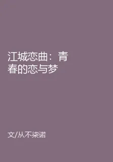 江城戀曲：青春的戀與夢 封面