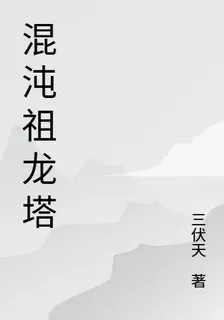 混沌祖龍塔 封面