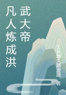 凡人煉成洪武大帝 封面
