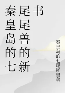 秦皇島的七尾尾獸的新書 封面