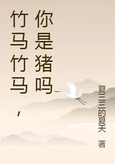 竹馬竹馬，你是豬嗎 封面