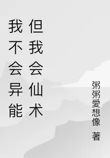 我不會異能但我會仙術 封面
