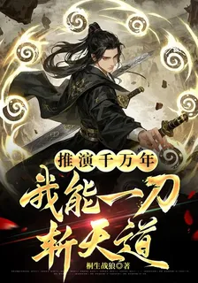 推演千萬年，我能一刀斬天道 封面