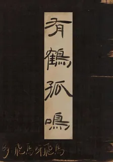 有鶴孤鳴 封面