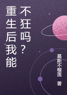 重生後我能不狂嗎？ 封面