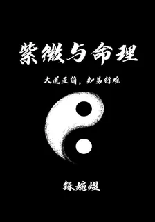 紫微與命理 封面