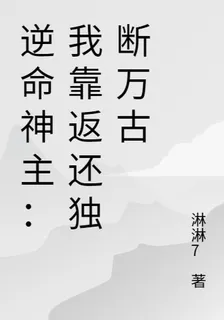 逆命神主：我靠返還獨斷萬古 封面