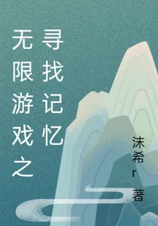 無限遊戲之尋找記憶 封面